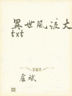 异世风流大法师txt