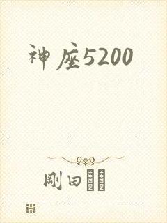 神座5200