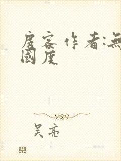 房客作者:无罪国度