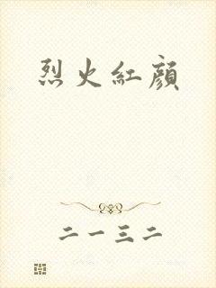 烈火红颜