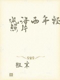 佩洛西年轻时候照片