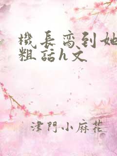 机长脔到她哭h粗话h文