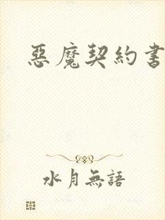 恶魔契约书下载