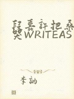 段嘉许把桑稚做哭WRITEAS