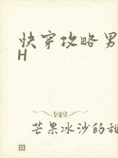 快穿攻略男主HH