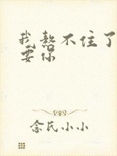 我熬不住了我想要你