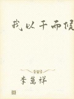 我以千面候君心