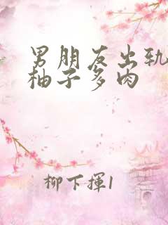 男朋友出轨之后柚子多肉