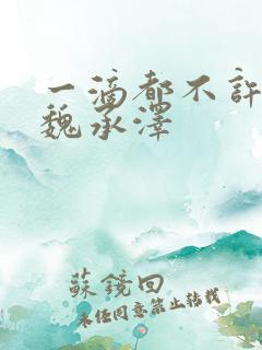 一滴都不许漏 魏承泽