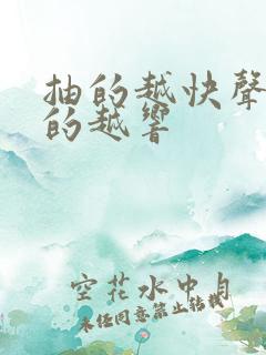 抽的越快声音叫的越响