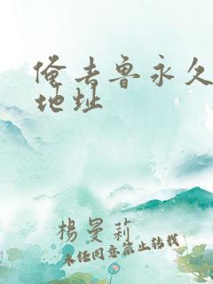 俺去鲁永久最新地址