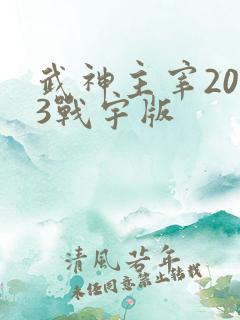 武神主宰2023战宇版