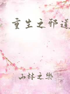 重生之邪道天娇