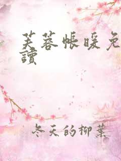 芙蓉帐暖免费阅读