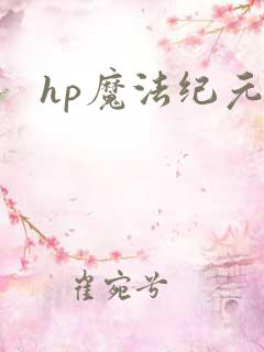 hp魔法纪元