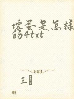 坏蛋是怎样炼成的4txt