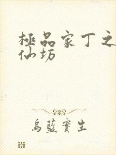 极品家丁之玉德仙坊