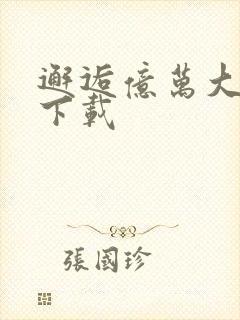 邂逅亿万大人物下载