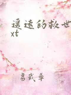 遥远的救世主txt