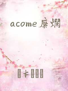 acome糜烂