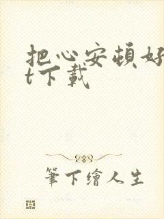 把心安顿好txt下载