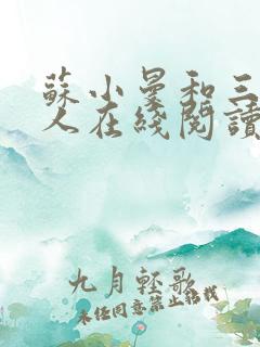 苏小曼和三个黑人在线阅读