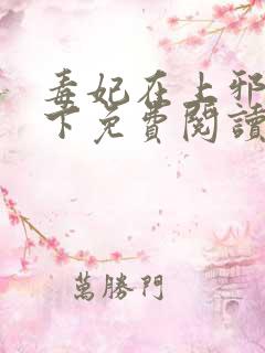 毒妃在上邪王在下免费阅读全文