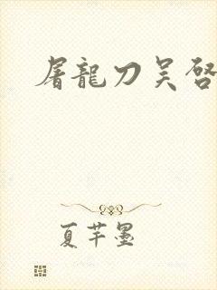 屠龙刀吴启华版