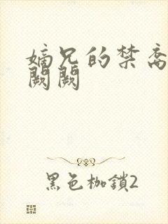 嫡兄的禁裔 华阙阙