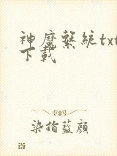 神魔系统txt下载