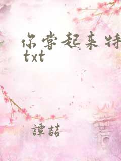 你尝起来特别甜 txt