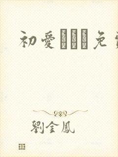 初爱ねんね免费