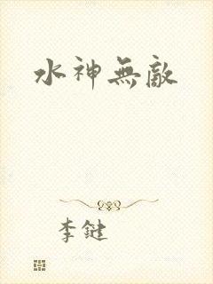 水神无敌