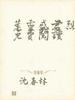 叶灵盛君烈全文免费阅读