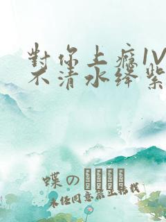 对你上瘾1V3不清水绛紫色著