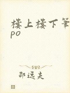 楼上楼下笔趣阁po