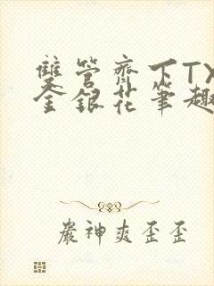 双管齐下TXL金银花笔趣