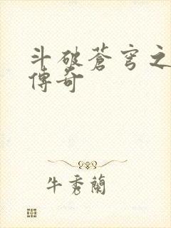 斗破苍穹之再造传奇