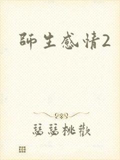 师生感情2