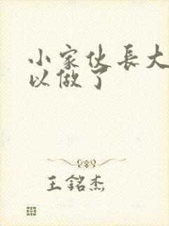 小家伙长大了可以做了