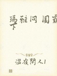 玛雅网 图霸天下