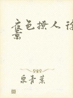 夜色撩人 徐可意