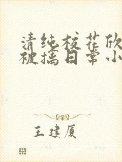 清纯校花欣怡的被擒日常小说