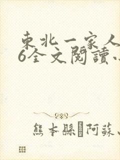 东北一家人1一6全文阅读小说