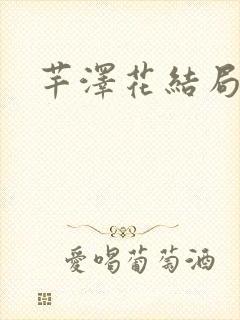 芊泽花结局