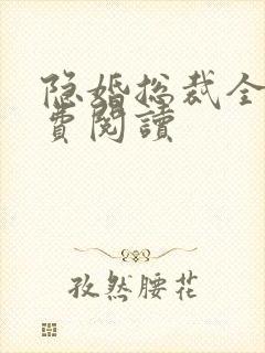 隐婚总裁全文免费阅读