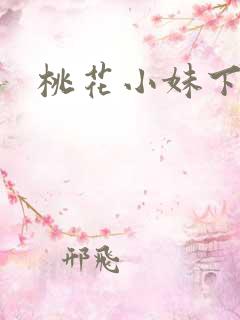 桃花小妹下载