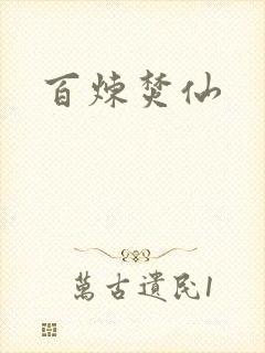 百炼焚仙