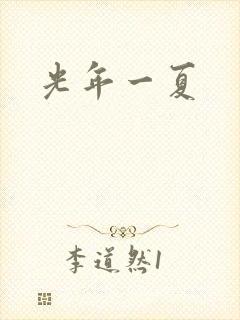 光年一夏