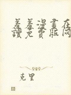 羞羞漫画在线阅读免费版网页漫